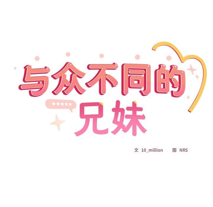 与众不同的兄妹第10話