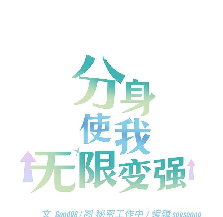 分身使我无限变强第29話