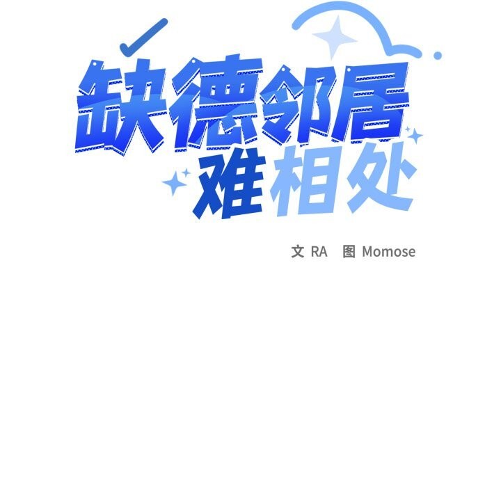 缺德邻居难相处第47話