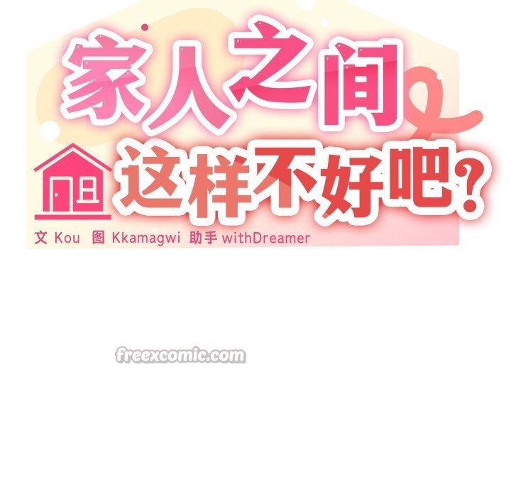家人之间这样不好吧第60話