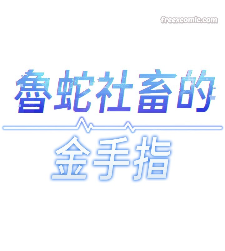 鲁蛇社畜的金手指第35話-想摸就給你摸