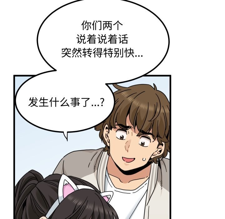 发小碰不得第82話