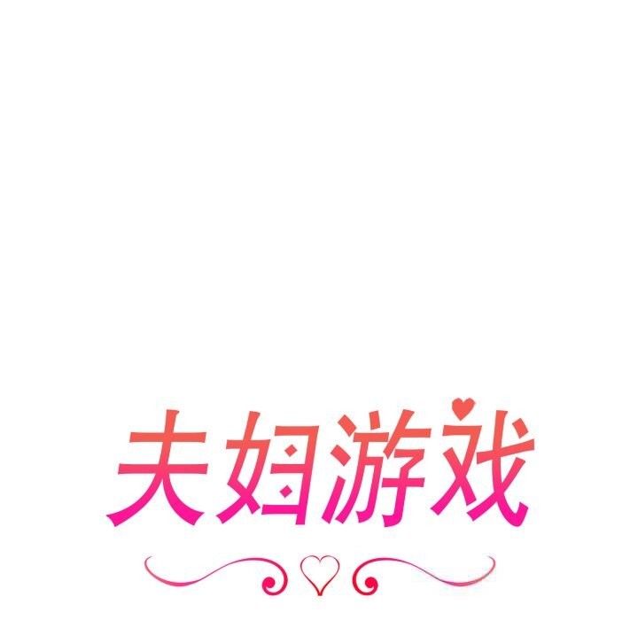 夫妇游戏第41話