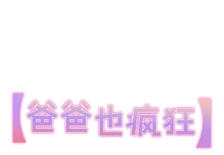 爸爸也疯狂第23話