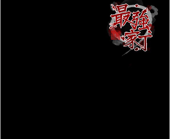 最强家丁第51話-誘惑兒子的代價