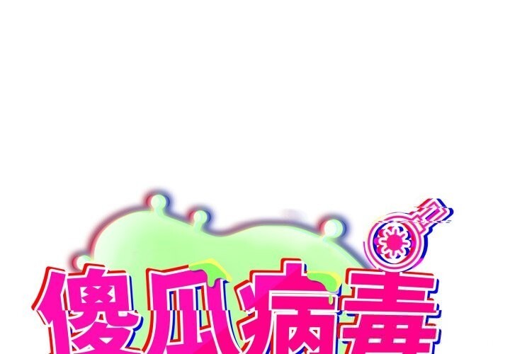 傻瓜病毒第35話