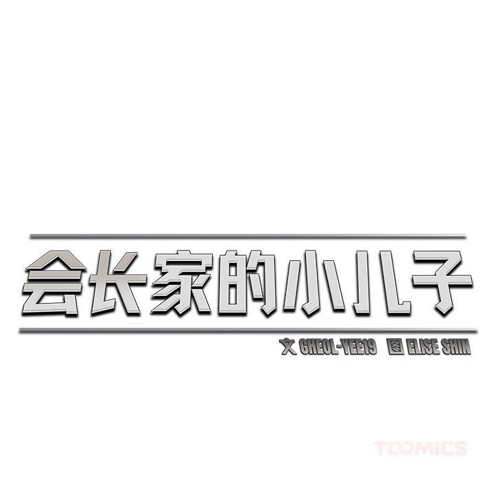 会长家的小儿子第29話