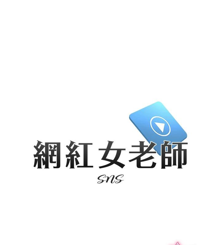 网红女老师第31話-我是你的啟蒙老師嗎?