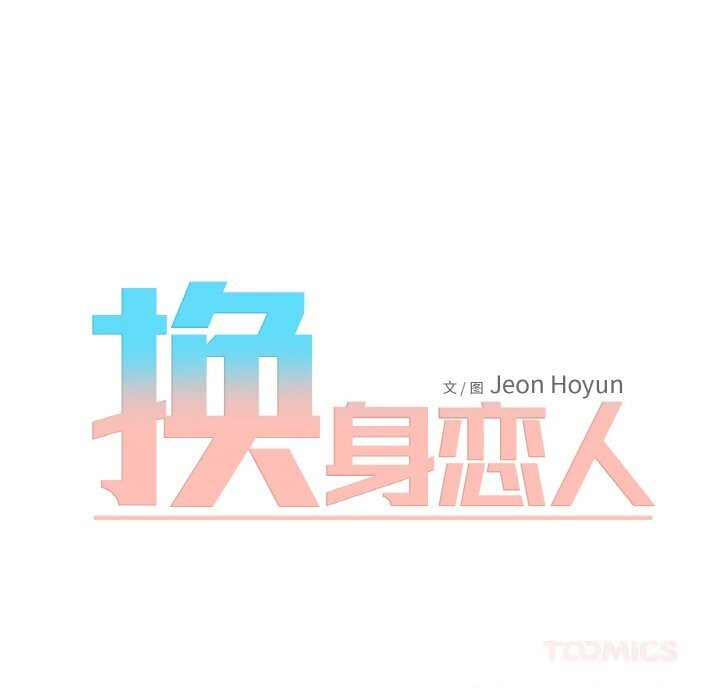 换身恋人第10話