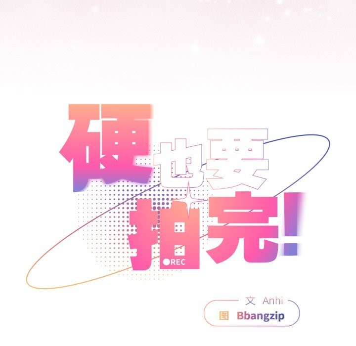 硬也要拍完第4話