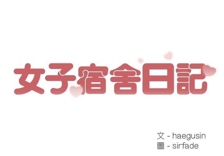 女子宿舍日记第13話