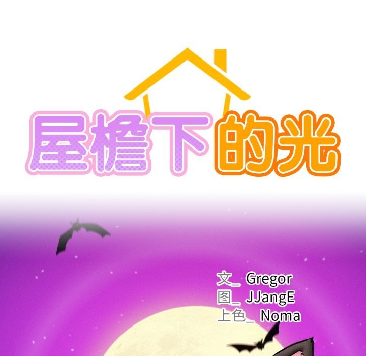 屋檐下的光第89話