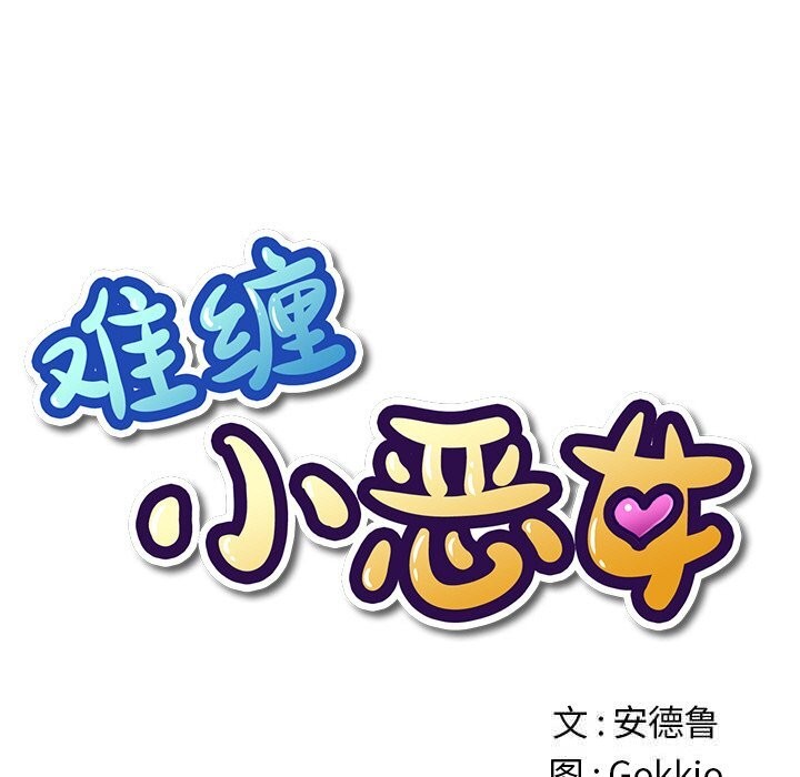 难缠小恶女第268話