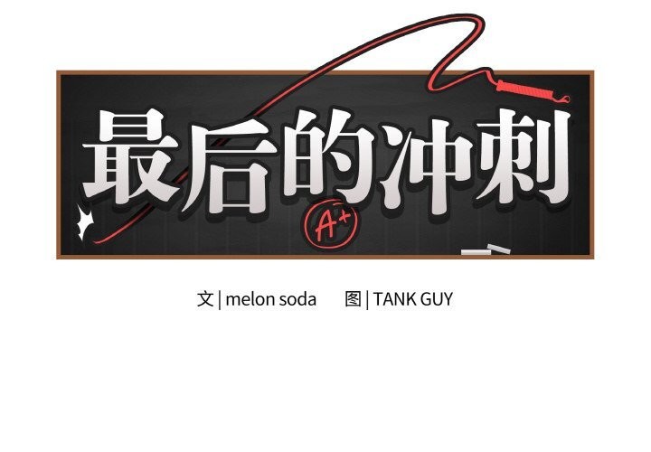 最后的冲刺第26話