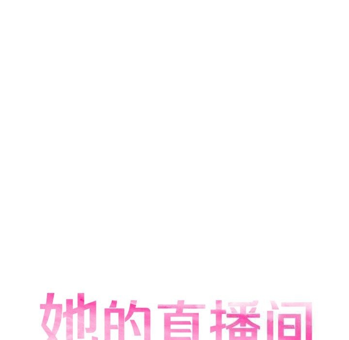 她的直播间第26話