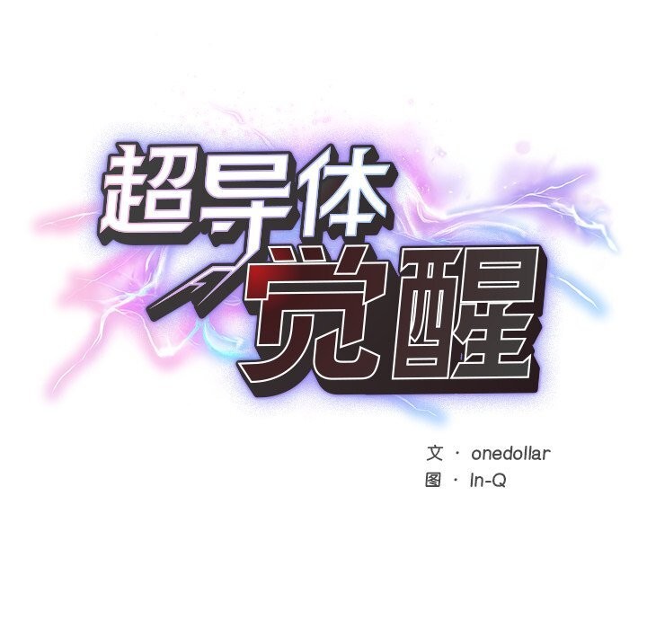 超导体觉醒第2话
