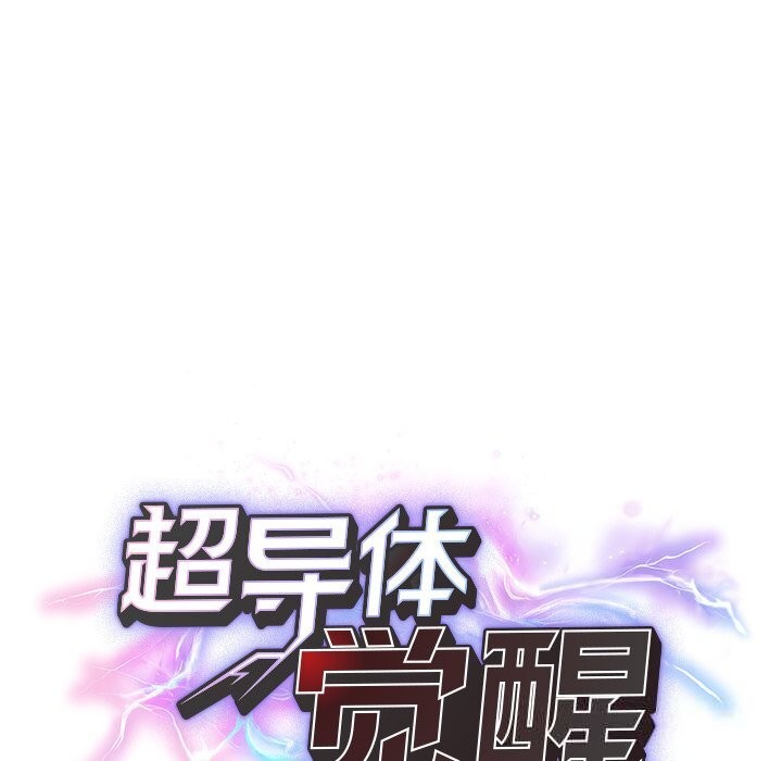 超导体觉醒第3话