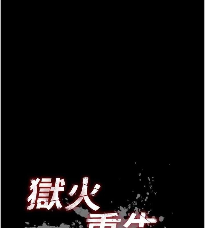 狱火重生第32話-越看下面越濕的活春宮