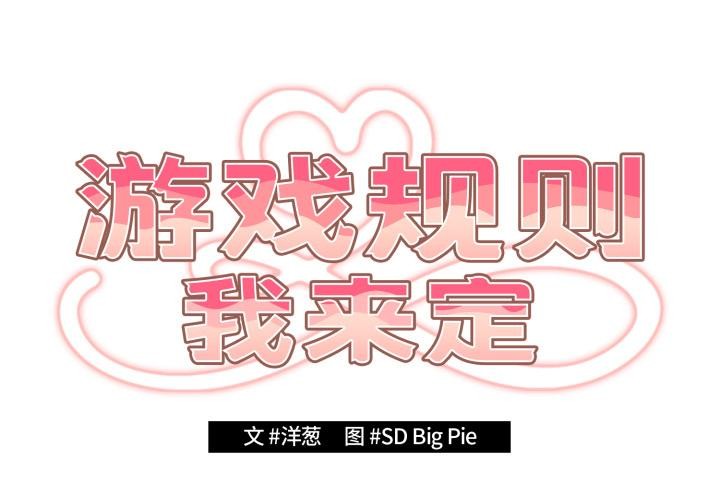 游戏规则我来定第115話