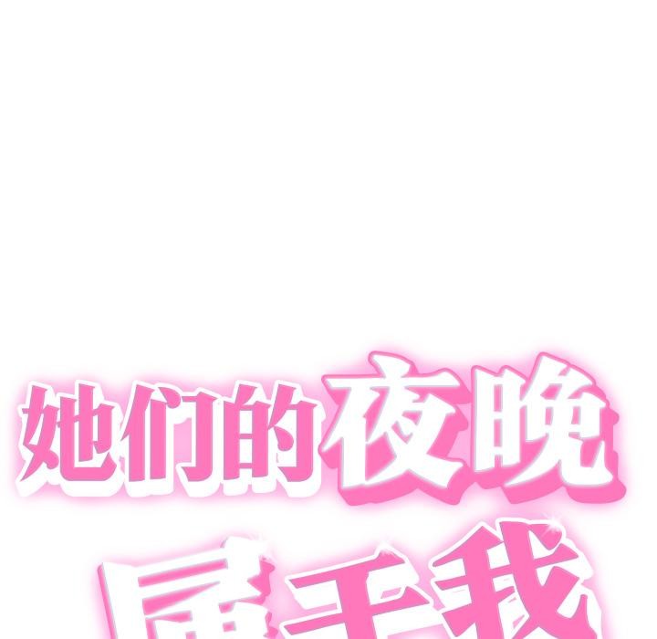 她们的夜晚属于我第6話