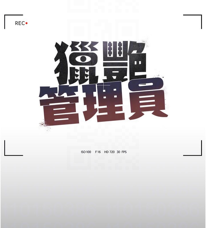 猎艷管理员第3话-被抓到把柄的下场