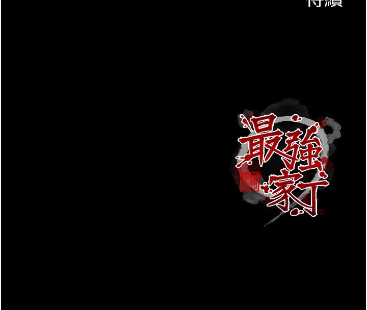 最强家丁第52話-以身還債的母女