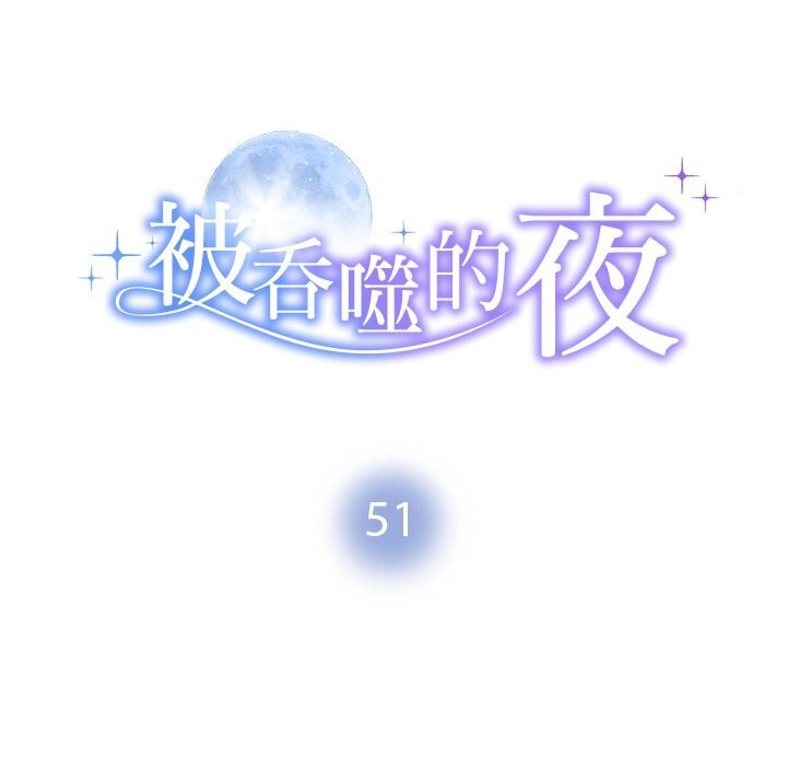 被吞噬的夜第51話