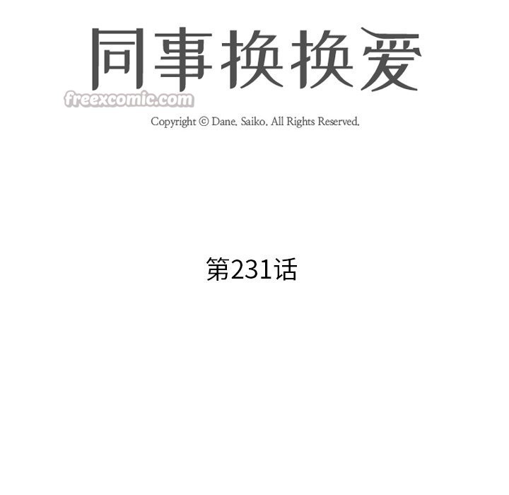 同事换换爱第231話
