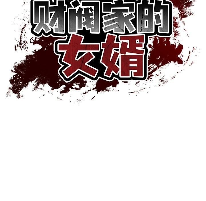 财阀家的女婿第45話