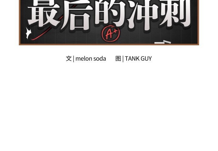 最后的冲刺第27話