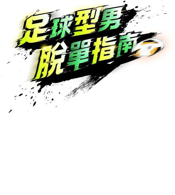 足球型男脱单指南第29話-你不記得我嗎?
