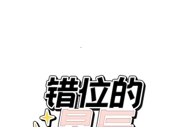 错位的星辰第11話