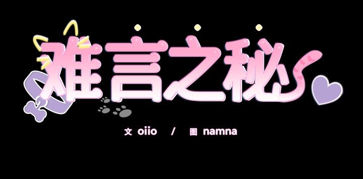 难言之秘第16話