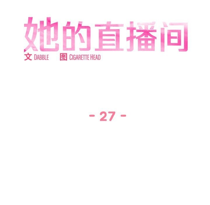 她的直播间第27話