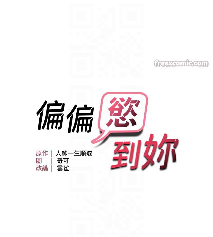 偏偏慾到妳第60話-誰才是正宮?