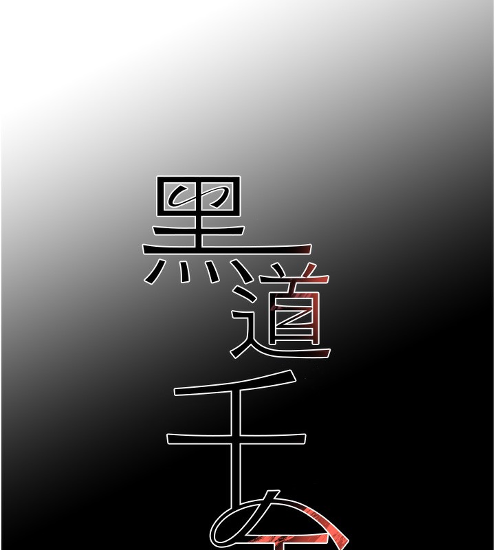 黑道千金第48話-夜半教訓女淫賊