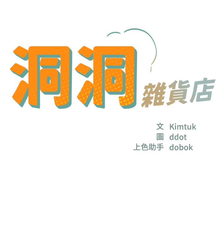 洞洞杂货店第142話-一起互助上天堂吧♥
