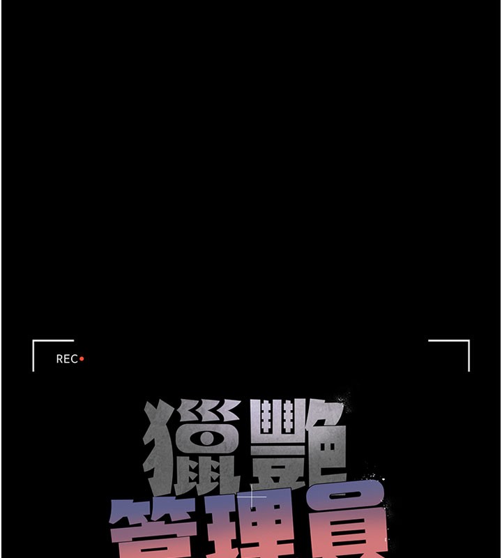 猎艷管理员第7話-你老婆的小穴真好用