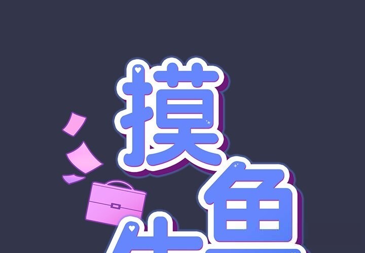 摸鱼生存指南第15話