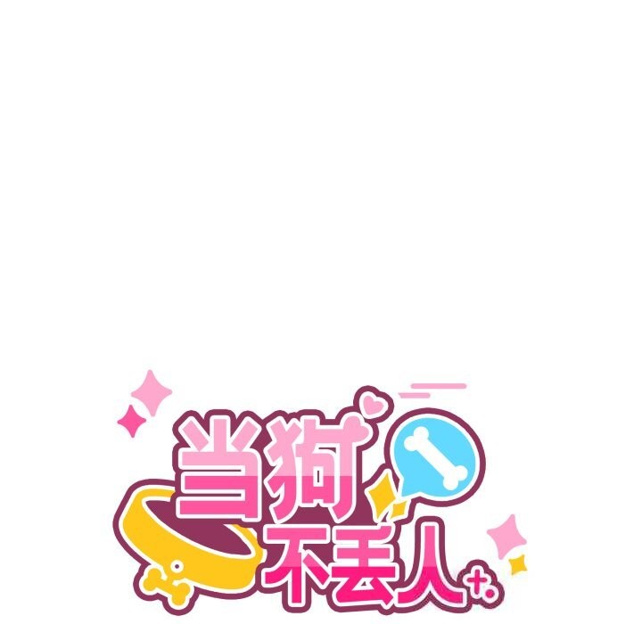 当狗不丢人第23話