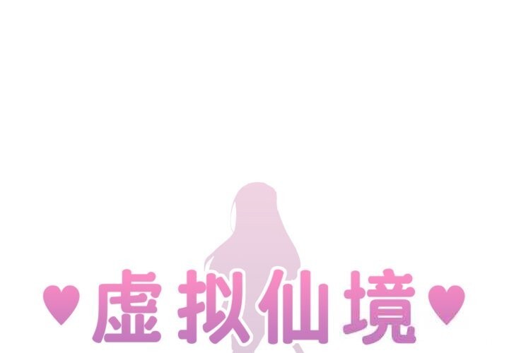 虚拟仙境第28話