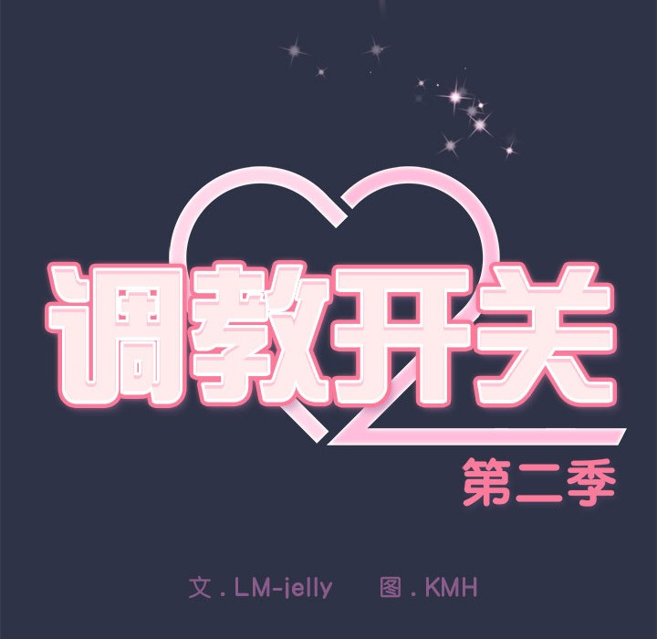 调教开关：第二季第1话