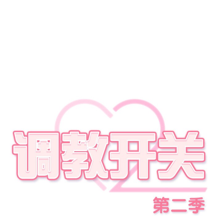 调教开关:第二季第2话