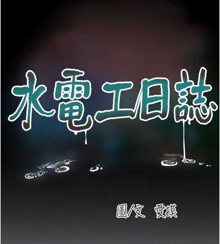水电工日誌第103話-徹底被玷汙的完璧