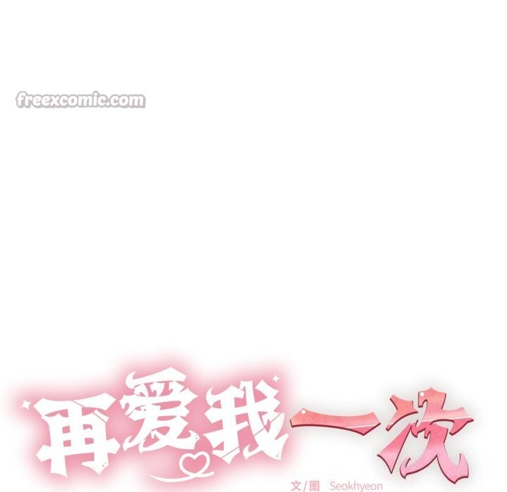 再爱我一次第35話