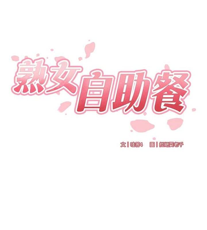 熟女自助餐第54話-普通的性愛滿足不了我了