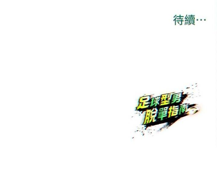 足球型男脱单指南第30話-讓我成為你的訓獸師♥︎