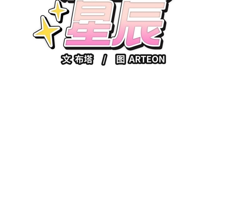 错位的星辰第12話