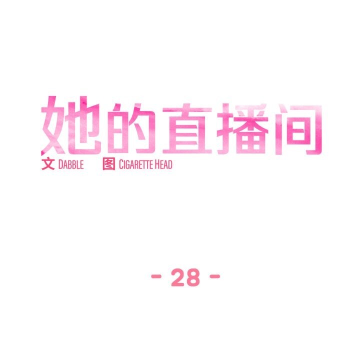 她的直播间第28話