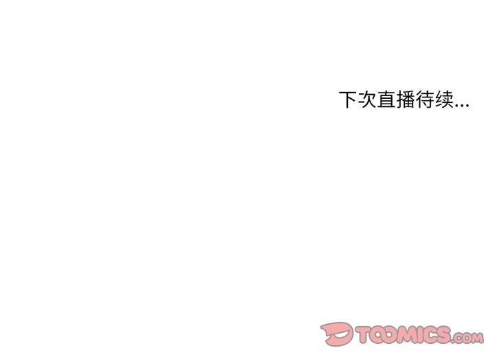 她的直播间第28話